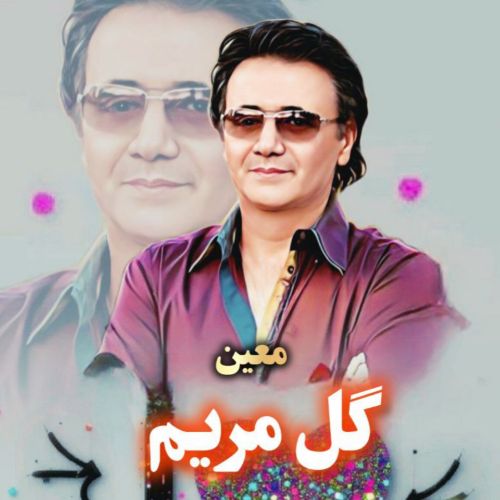 دانلود آهنگ معین به نام گل مریم (هوش مصنوعی)